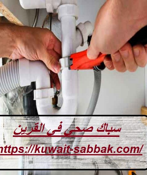 سباك صحي في القرين