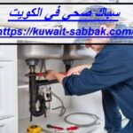 سباك صحي في الكويت