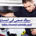 سباك-صحي-في-المسايل