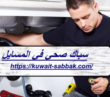 سباك-صحي-في-المسايل