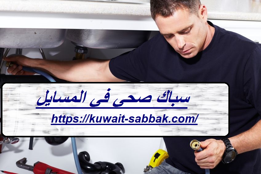 سباك-صحي-في-المسايل