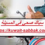 سباك صحي في المسيلة