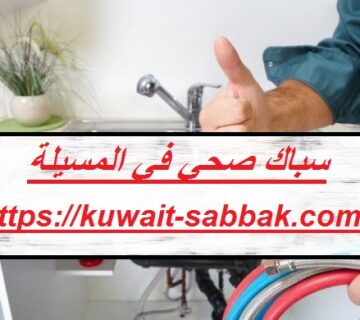 سباك صحي في المسيلة