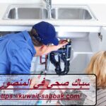 سباك صحي في المنصورية