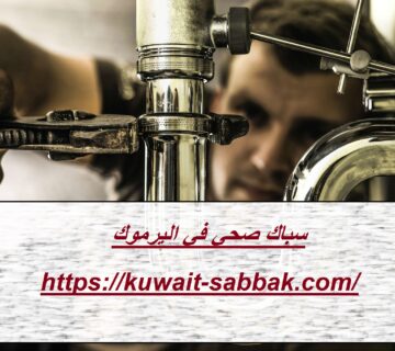 سباك صحي في اليرموك