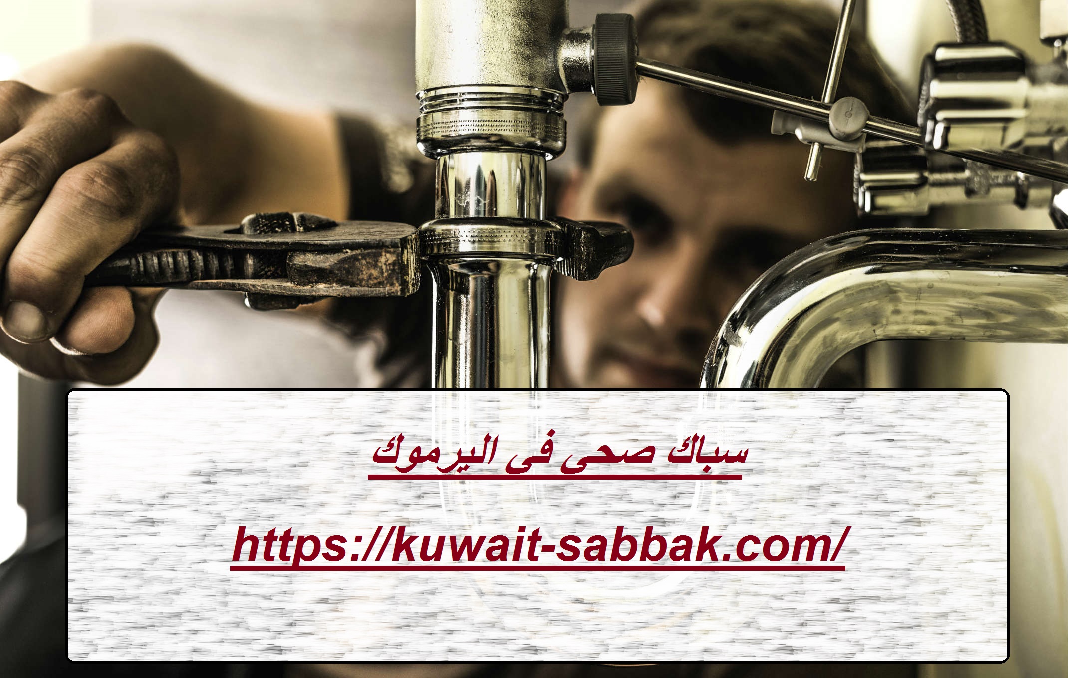 سباك صحي في اليرموك