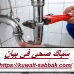 سباك صحي في بيان