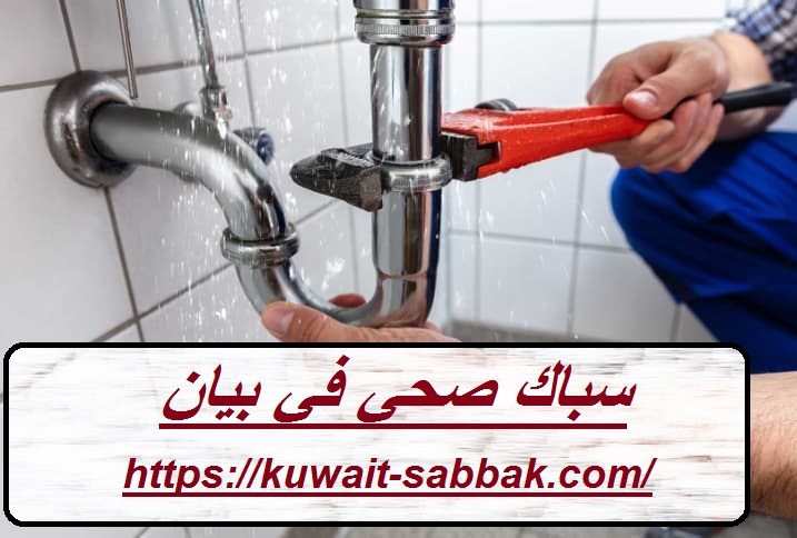 سباك صحي في بيان