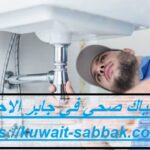 سباك صحي في جابر الاحمد