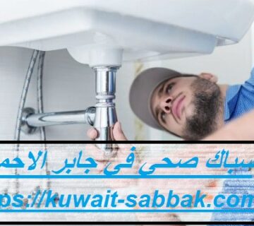 سباك صحي في جابر الاحمد