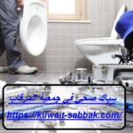 سباك صحي في جمعية المرقاب