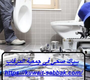 سباك صحي في جمعية المرقاب