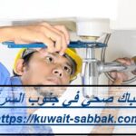 سباك صحي في جنوب السرة