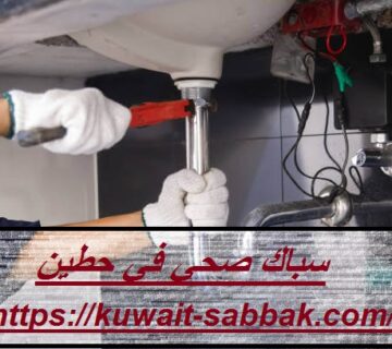 سباك صحي في حطين