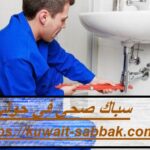سباك صحي في حولي