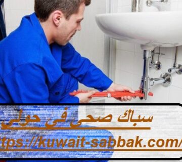 سباك صحي في حولي