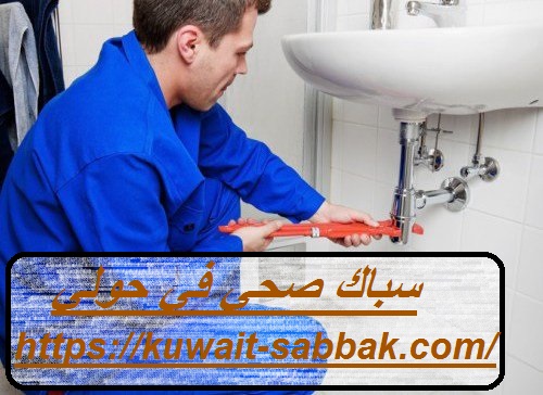 سباك صحي في حولي