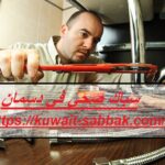 سباك صحي في دسمان