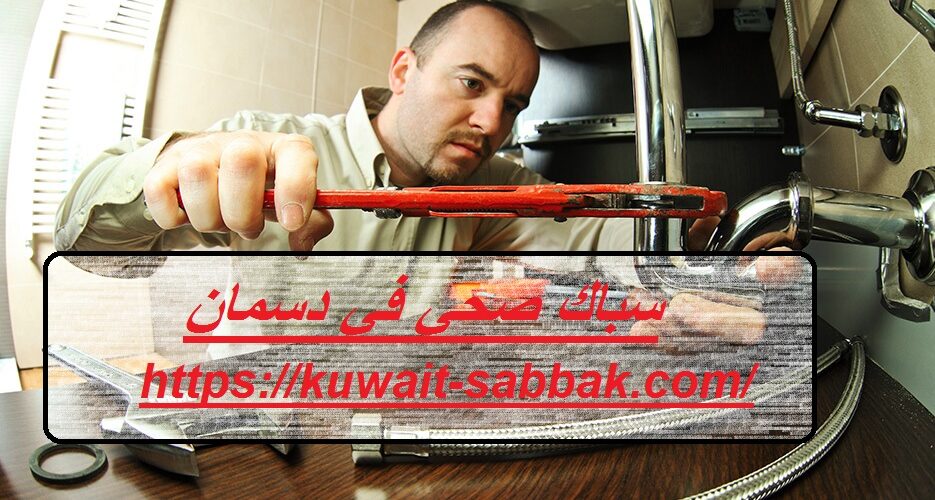 سباك صحي في دسمان
