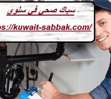 سباك صحي في سلوي