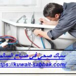 سباك صحي في صباح السالم