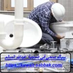 سباك صحي في ضاحية عبدالله السالم