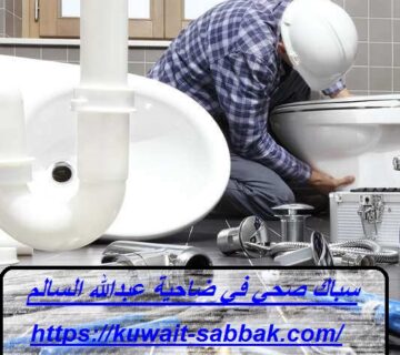 سباك صحي في ضاحية عبدالله السالم