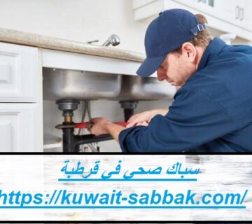 سباك صحي في قرطبة