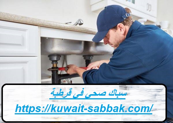 سباك صحي في قرطبة