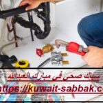 سباك صحي في مبارك العبدالله