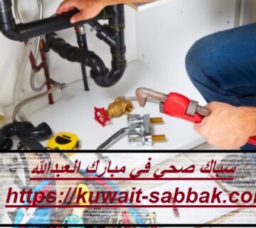 سباك صحي في مبارك العبدالله