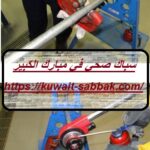 سباك صحي في مبارك الكبير