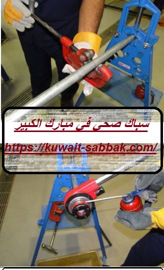 سباك صحي في مبارك الكبير