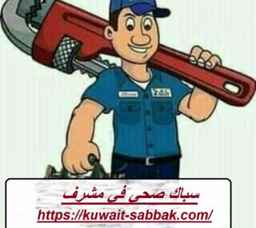 سباك صحي في مشرف