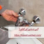 فني صحي ابو فطيرة