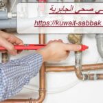 فني صحي الجابرية