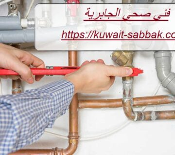 فني صحي الجابرية