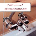 فني صحي الجهراء