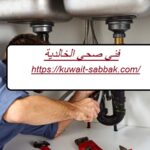 فني صحي الخالدية