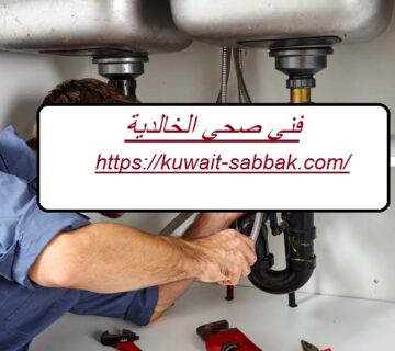 فني صحي الخالدية