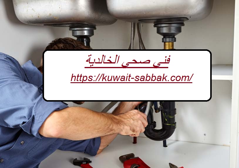 فني صحي الخالدية