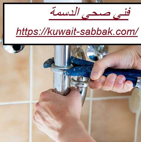 فني صحي الدسمة