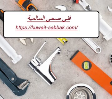 فني صحي السالمية