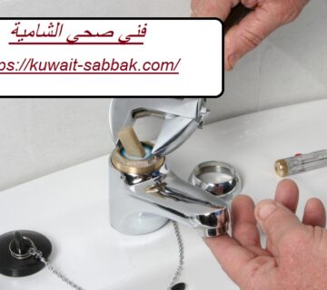 فني صحي الشامية