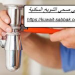 فني صحي الشويخ السكنية