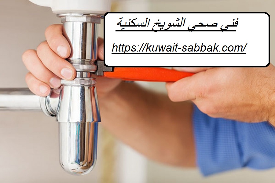 فني صحي الشويخ السكنية