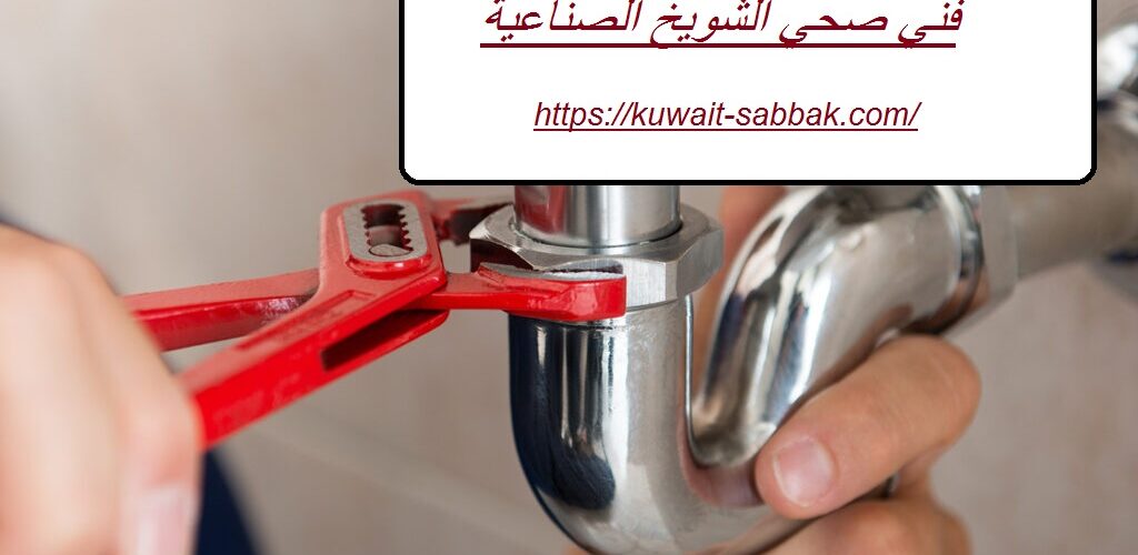 فني صحي الشويخ الصناعية