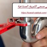 فني صحي الشويخ الصناعية