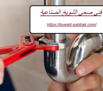 فني صحي الشويخ الصناعية