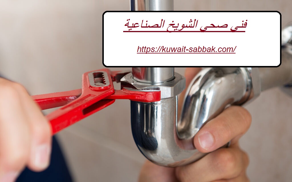 فني صحي الشويخ الصناعية